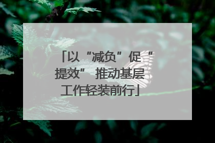 以“减负”促“提效” 推动基层工作轻装前行