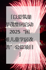以爱筑巢 华茂集团启动2025“困难儿童学居改善”公益项目