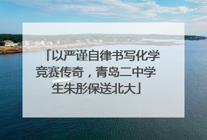 以严谨自律书写化学竞赛传奇，青岛二中学生朱彤保送北大