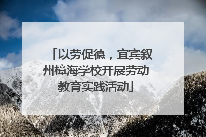 以劳促德，宜宾叙州樟海学校开展劳动教育实践活动