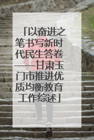 以奋进之笔书写新时代民生答卷——甘肃玉门市推进优质均衡教育工作综述