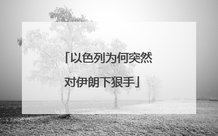 以色列为何突然对伊朗下狠手