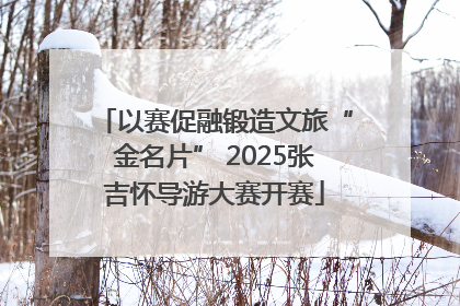 以赛促融锻造文旅“金名片” 2025张吉怀导游大赛开赛