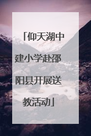 仰天湖中建小学赴邵阳县开展送教活动