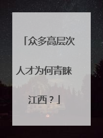 众多高层次人才为何青睐江西？