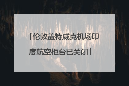 伦敦盖特威克机场印度航空柜台已关闭