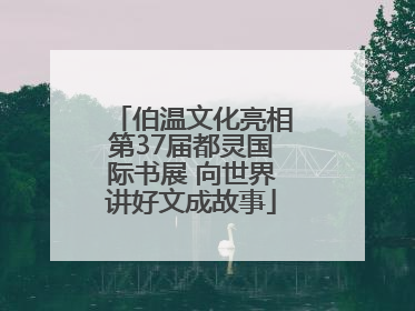 伯温文化亮相第37届都灵国际书展 向世界讲好文成故事