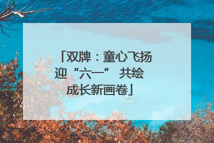 双牌：童心飞扬迎“六一” 共绘成长新画卷