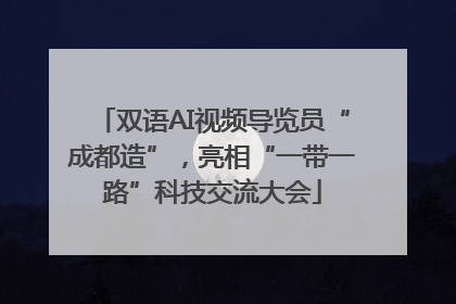 双语AI视频导览员“成都造”，亮相“一带一路”科技交流大会