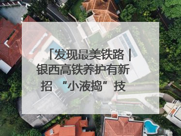 发现最美铁路｜银西高铁养护有新招 “小液捣”技术安全又准确