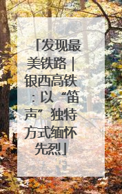 发现最美铁路｜银西高铁：以“笛声”独特方式缅怀先烈