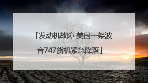 发动机故障 美国一架波音747货机紧急降落
