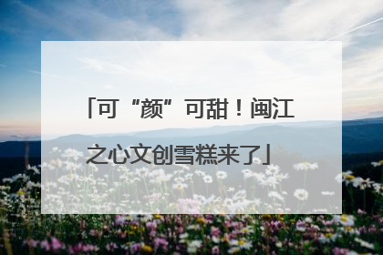 可“颜”可甜！闽江之心文创雪糕来了