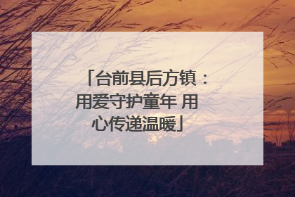 台前县后方镇：用爱守护童年 用心传递温暖