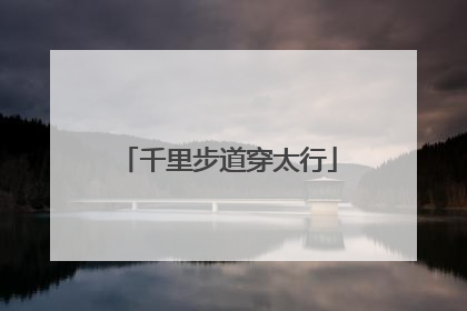 千里步道穿太行