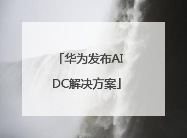 华为发布AI DC解决方案