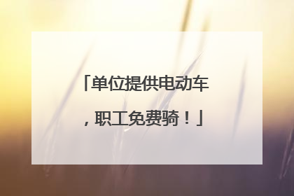 单位提供电动车，职工免费骑！
