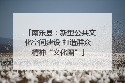 南乐县：新型公共文化空间建设 打造群众精神“文化圈”