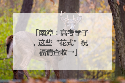 南漳：高考学子，这些“花式”祝福请查收→