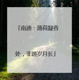 南通：薄荷凝香处，非遗岁月长