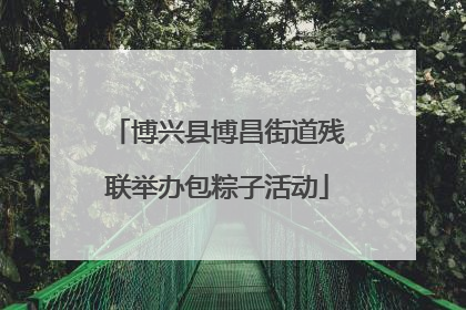 博兴县博昌街道残联举办包粽子活动