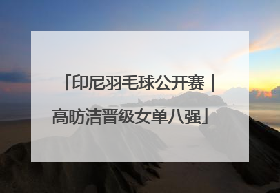 印尼羽毛球公开赛｜高昉洁晋级女单八强