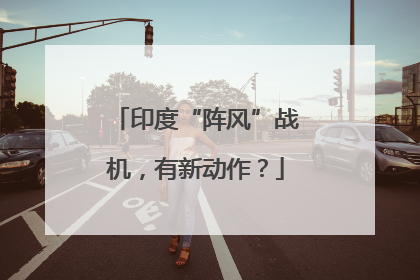 印度“阵风”战机，有新动作？