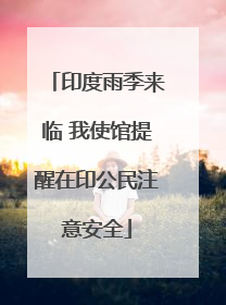 印度雨季来临 我使馆提醒在印公民注意安全