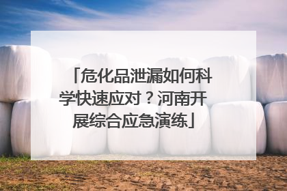 危化品泄漏如何科学快速应对？河南开展综合应急演练