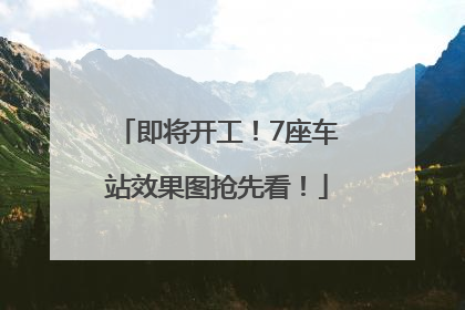 即将开工！7座车站效果图抢先看！