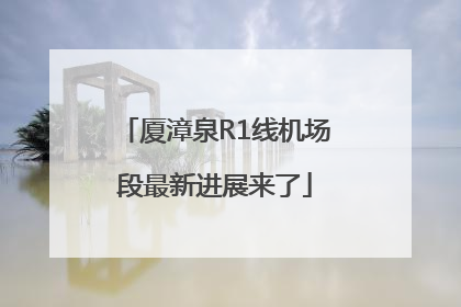 厦漳泉R1线机场段最新进展来了
