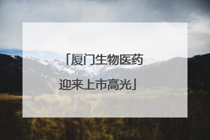 厦门生物医药迎来上市高光