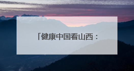 健康中国看山西：大同市第五人民医院呼吸与危重症医学科举办“世界哮喘日”义诊活动