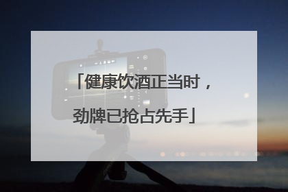 健康饮酒正当时，劲牌已抢占先手