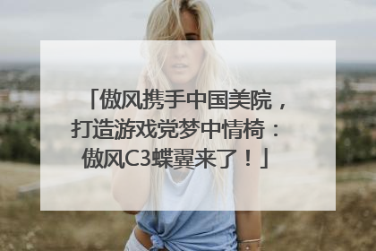 傲风携手中国美院，打造游戏党梦中情椅：傲风C3蝶翼来了！