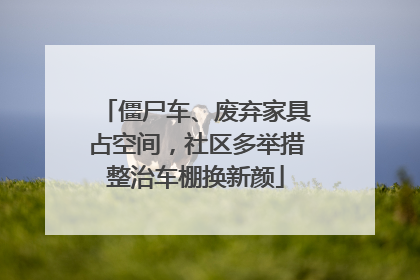 僵尸车、废弃家具占空间，社区多举措整治车棚换新颜