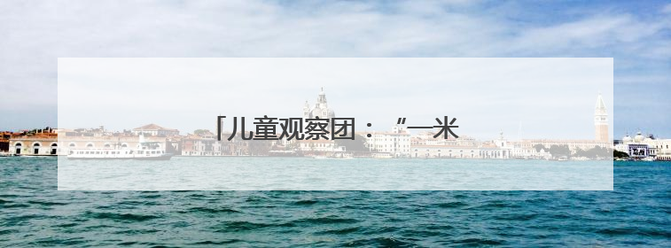 儿童观察团：“一米高度”丈量城市治理