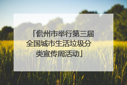 儋州市举行第三届全国城市生活垃圾分类宣传周活动