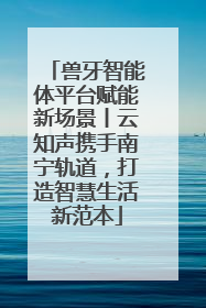 兽牙智能体平台赋能新场景丨云知声携手南宁轨道，打造智慧生活新范本