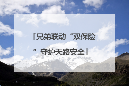 兄弟联动“双保险”守护天路安全