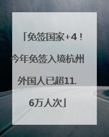 免签国家+4！今年免签入境杭州外国人已超11.6万人次