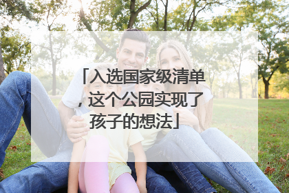 入选国家级清单，这个公园实现了孩子的想法