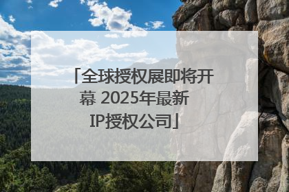 全球授权展即将开幕 2025年最新IP授权公司