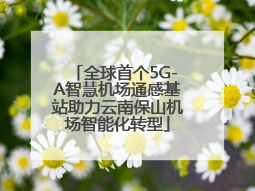 全球首个5G-A智慧机场通感基站助力云南保山机场智能化转型