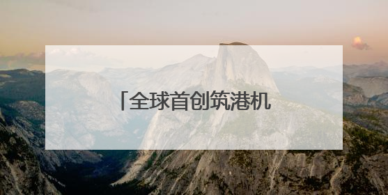 全球首创筑港机海上“搭积木”式建码头显身手