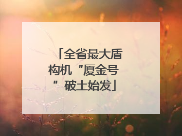 全省最大盾构机“厦金号”破土始发