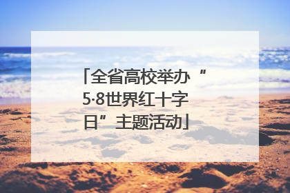 全省高校举办“5·8世界红十字日”主题活动