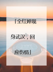 全红婵现身武汉，回应伤情