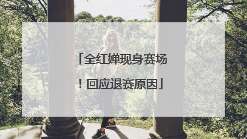 全红婵现身赛场！回应退赛原因