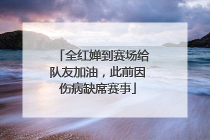 全红婵到赛场给队友加油，此前因伤病缺席赛事